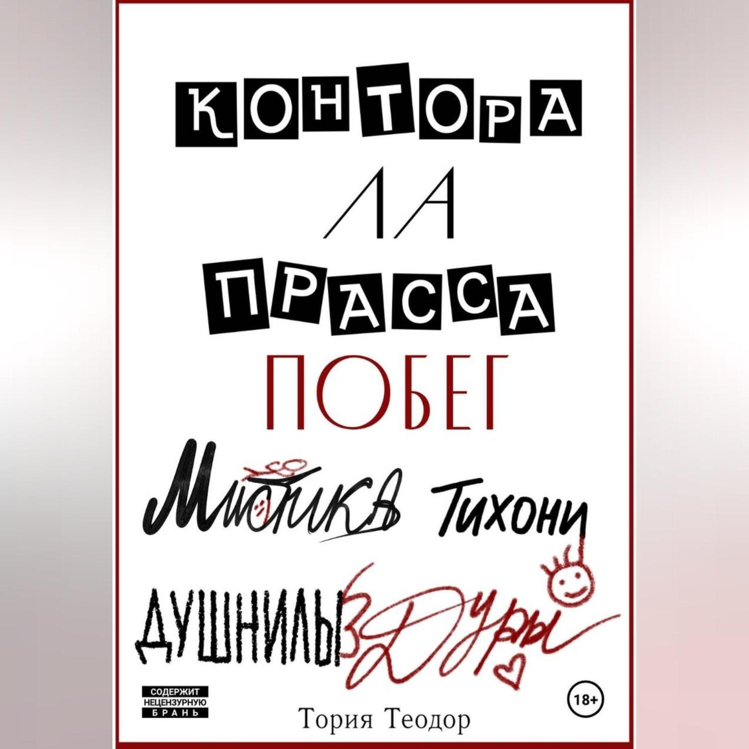 Обложка книги «Контора Ла Прасса: побег»