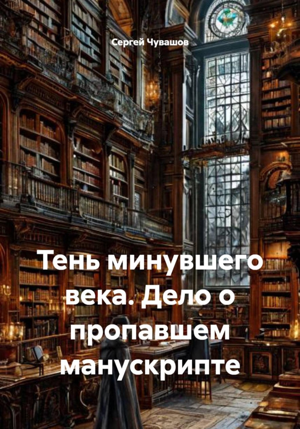 Обложка книги «Тень минувшего века. Дело о пропавшем манускрипте»
