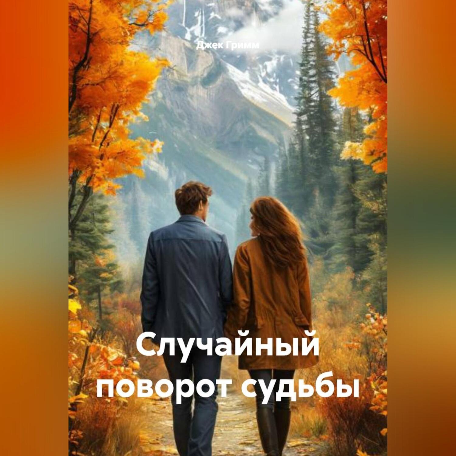 Обложка книги «Случайный поворот судьбы»
