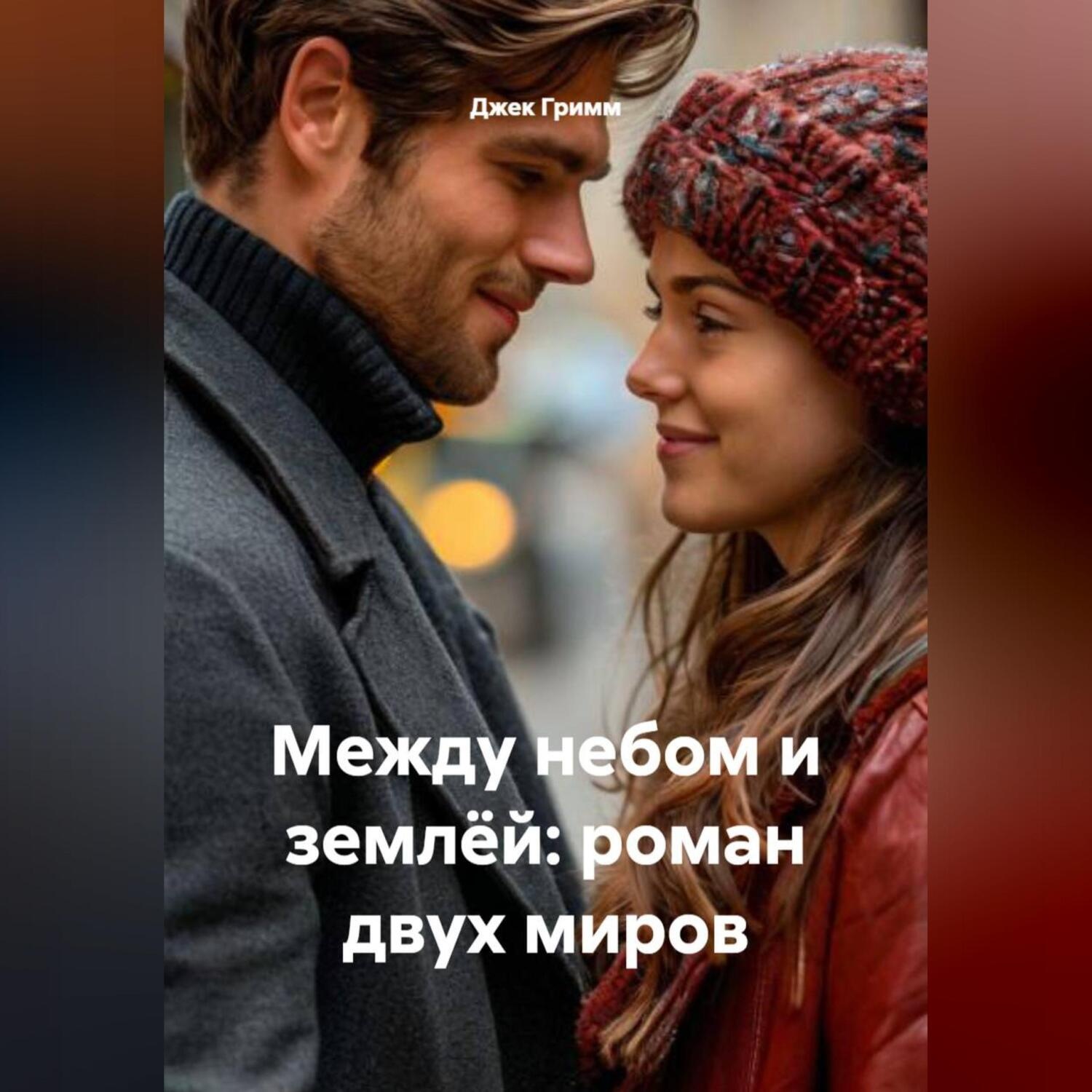 Обложка книги «Между небом и землёй: роман двух миров»