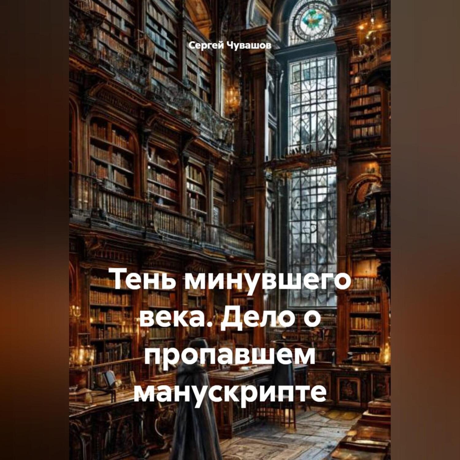 Обложка книги «Тень минувшего века. Дело о пропавшем манускрипте»