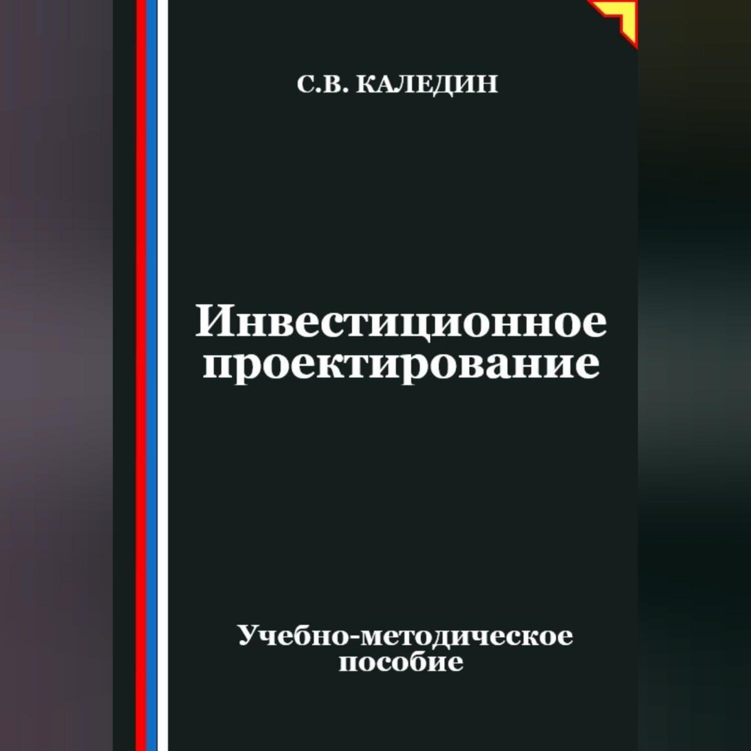 Обложка книги «Инвестиционное проектирование»