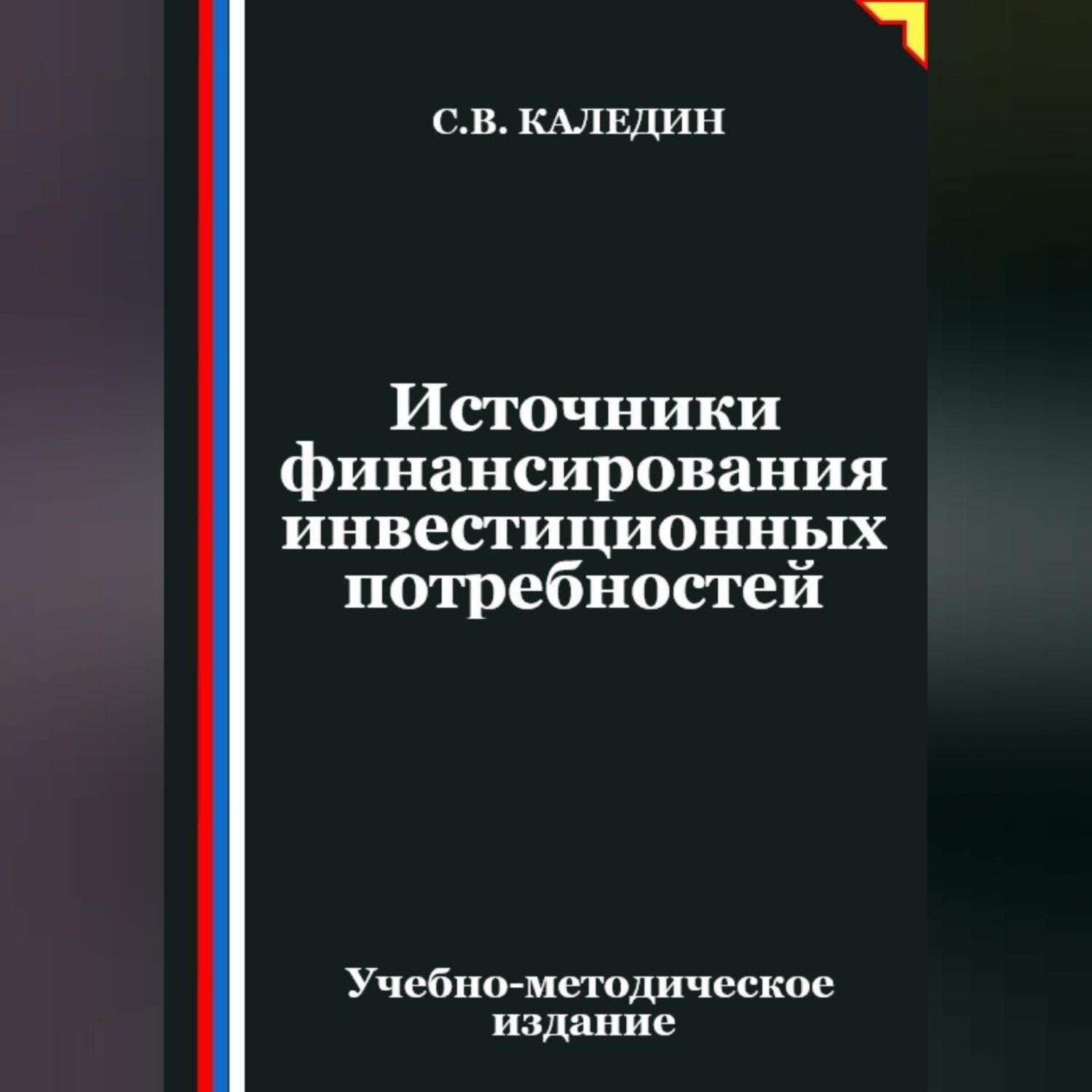 Обложка книги «Источники финансирования инвестиционных потребностей»