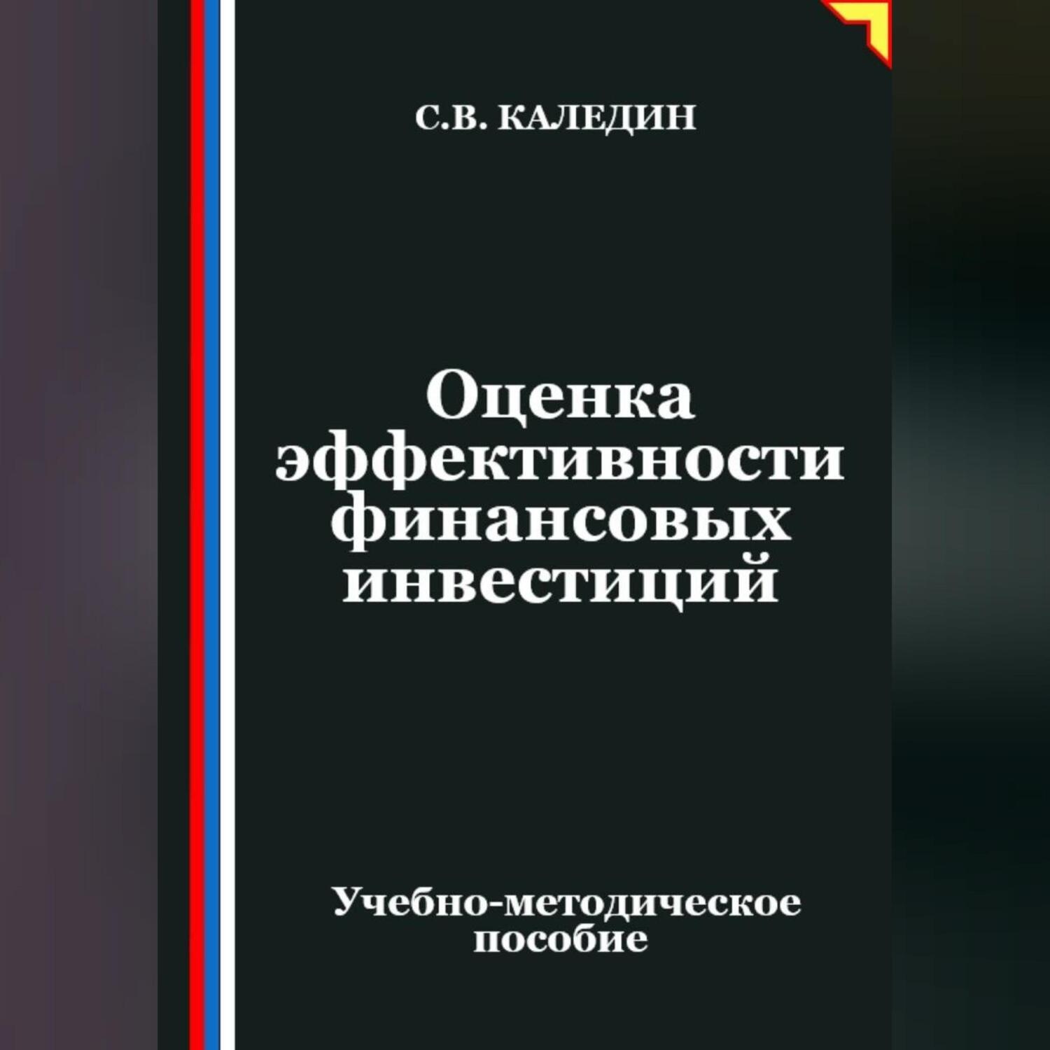 Обложка книги «Оценка эффективности финансовых инвестиций»