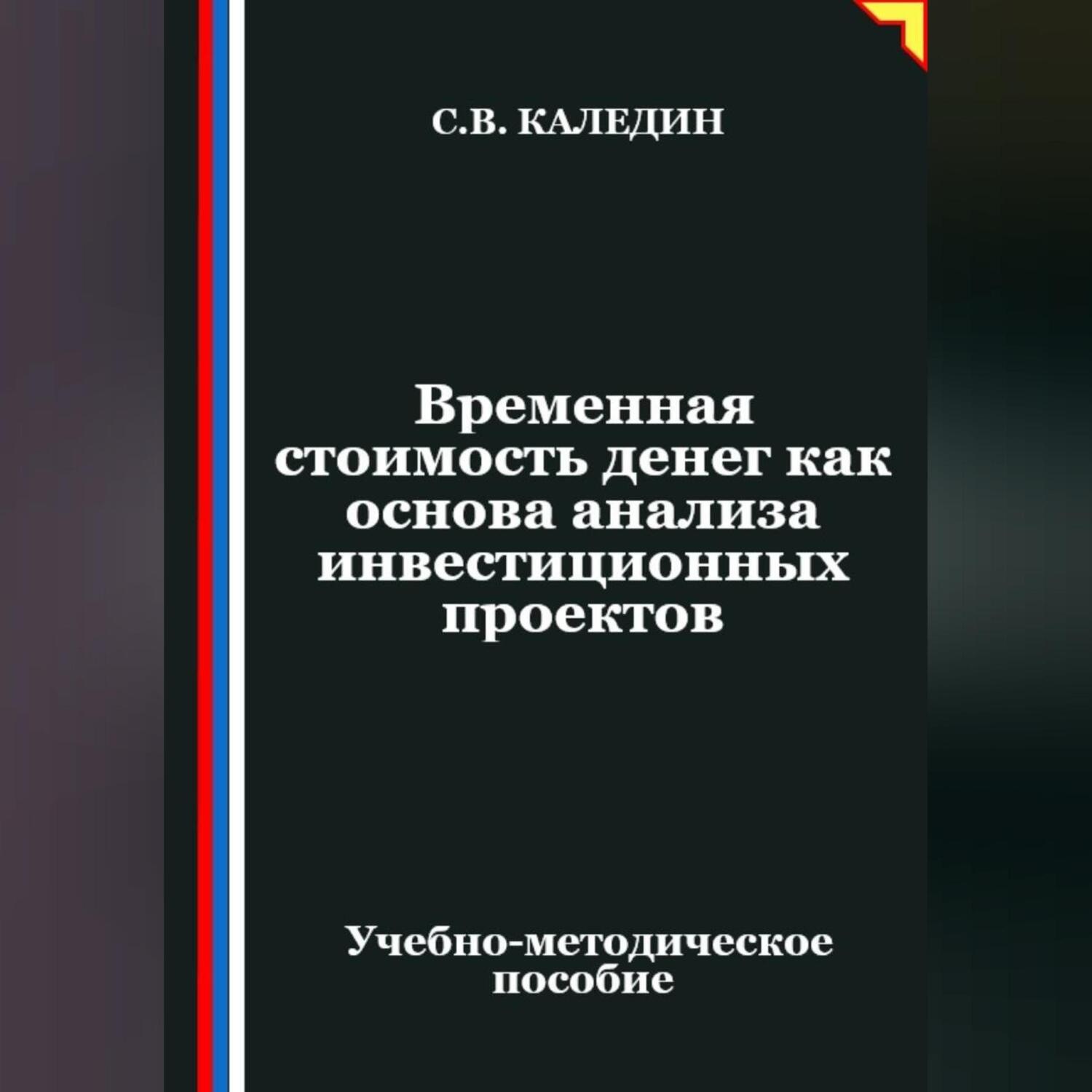 Обложка книги «Временная стоимость денег как основа анализа инвестиционных проектов»