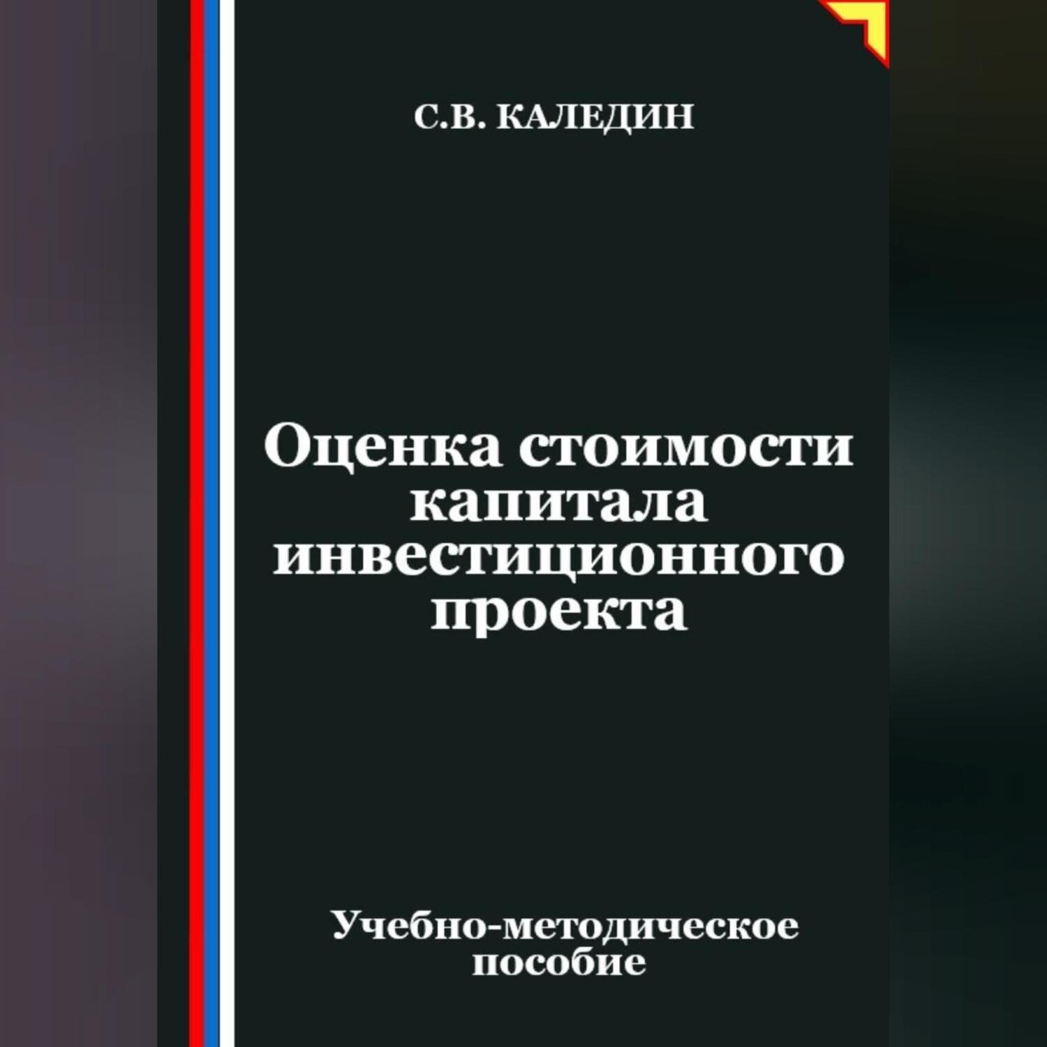 Обложка книги «Оценка стоимости капитала инвестиционного проекта»