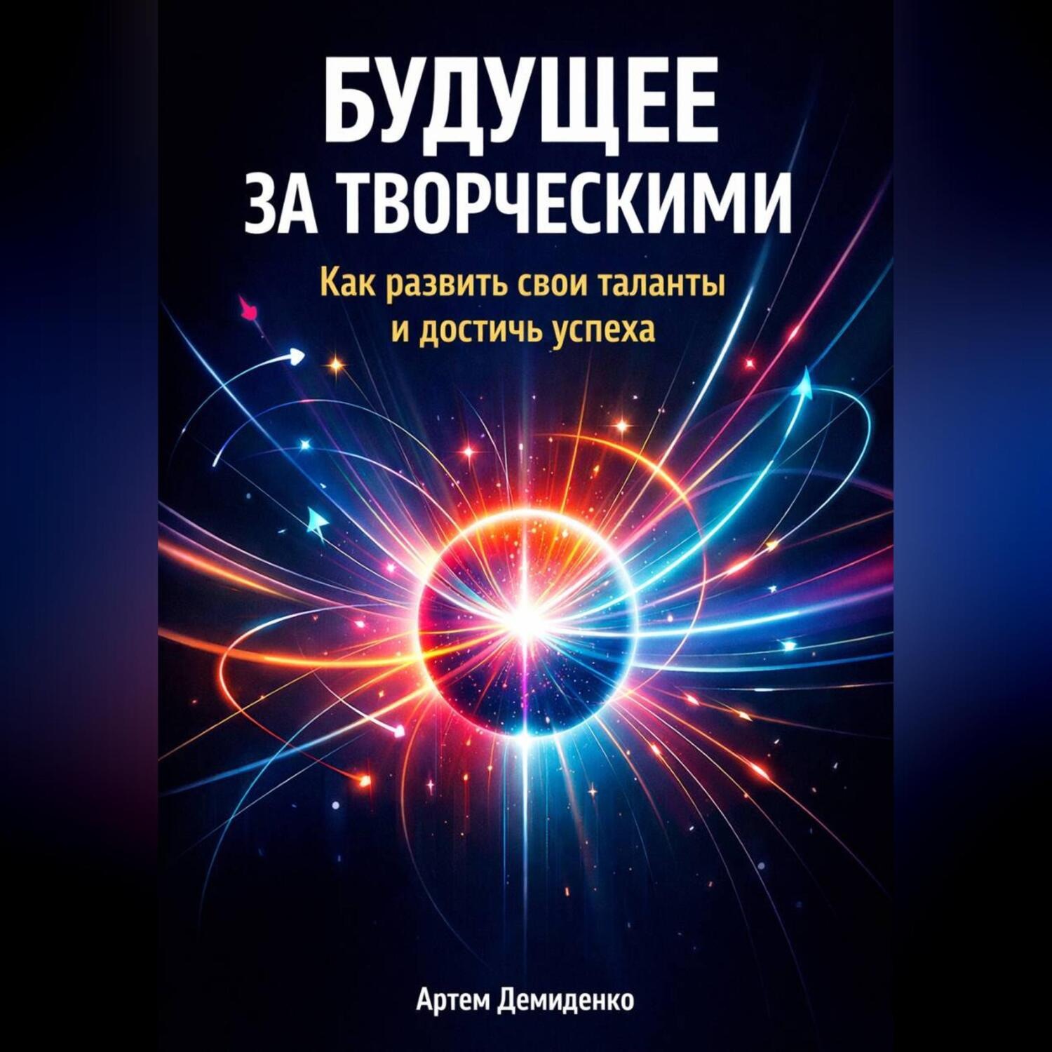 Обложка книги «Будущее за творческими: Как развить свои таланты и достичь успеха»