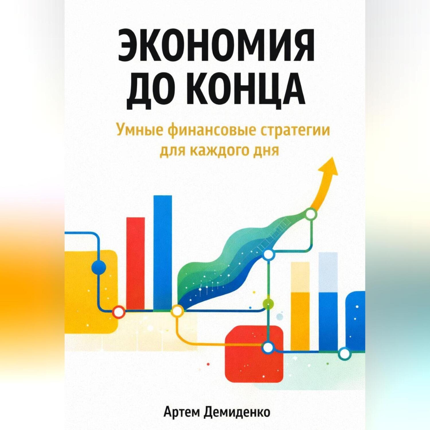 Обложка книги «Экономия до конца: Умные финансовые стратегии для каждого дня»