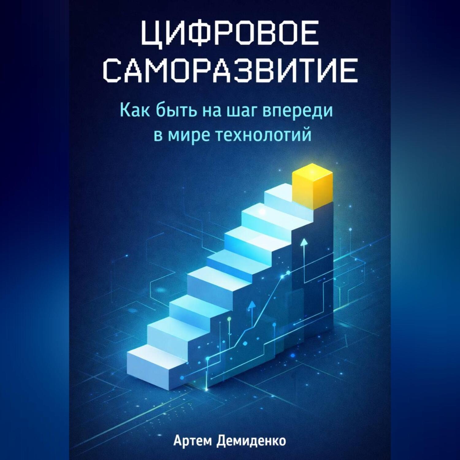 Обложка книги «Цифровое саморазвитие: Как быть на шаг впереди в мире технологий»