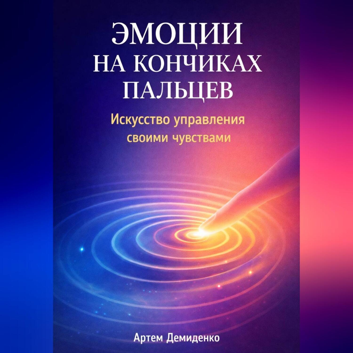 Обложка книги «Эмоции на кончиках пальцев: Искусство управления своими чувствами»