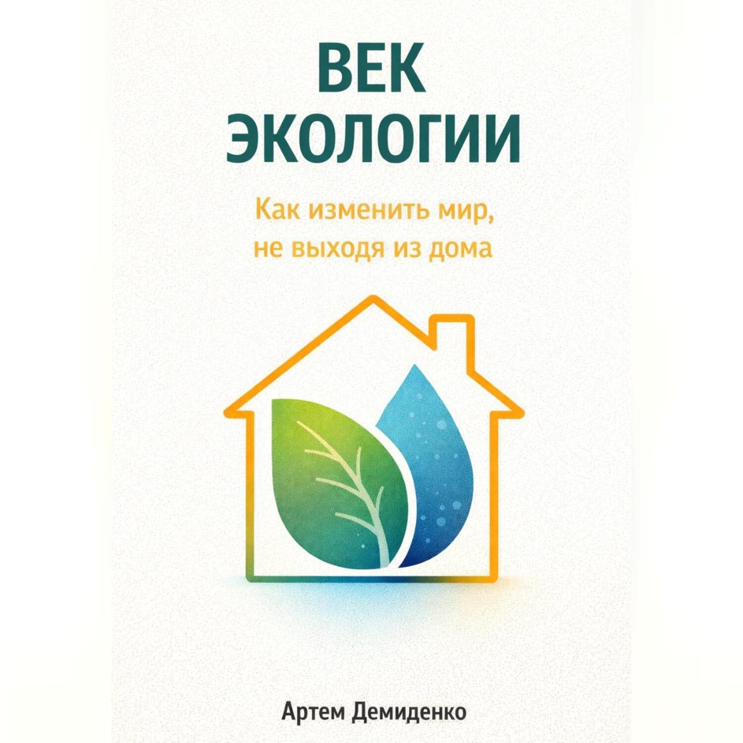 Обложка книги «Век экологии: Как изменить мир, не выходя из дома»