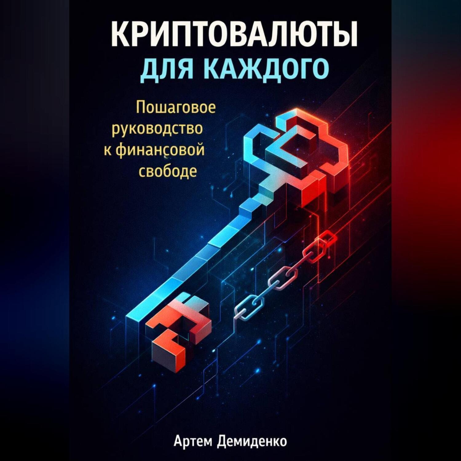 Обложка книги «Криптовалюты для каждого: Пошаговое руководство к финансовой свободе»
