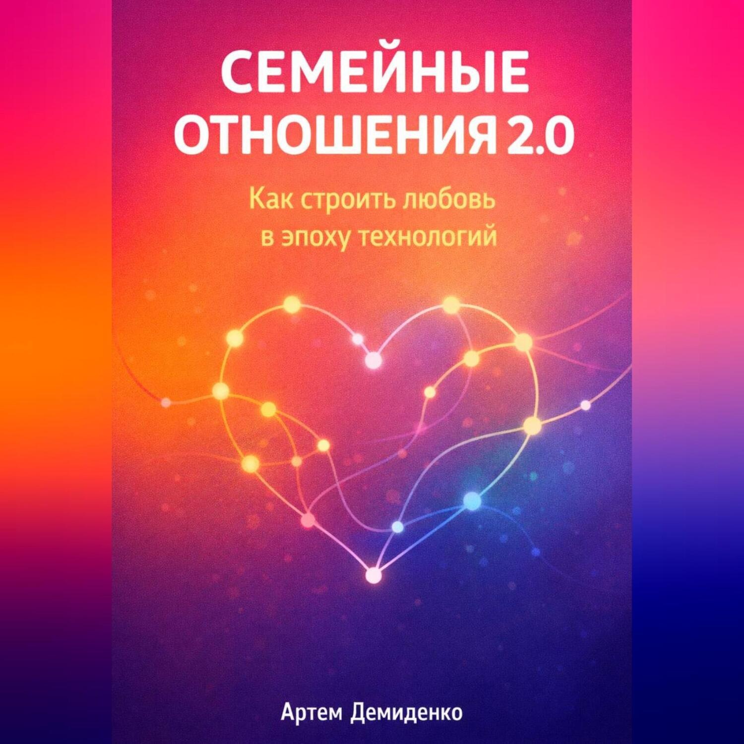 Обложка книги «Семейные отношения 2.0: Как строить любовь в эпоху технологий»