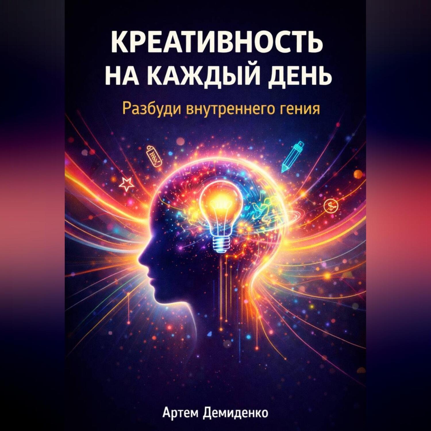 Обложка книги «Креативность на каждый день: Разбуди внутреннего гения»