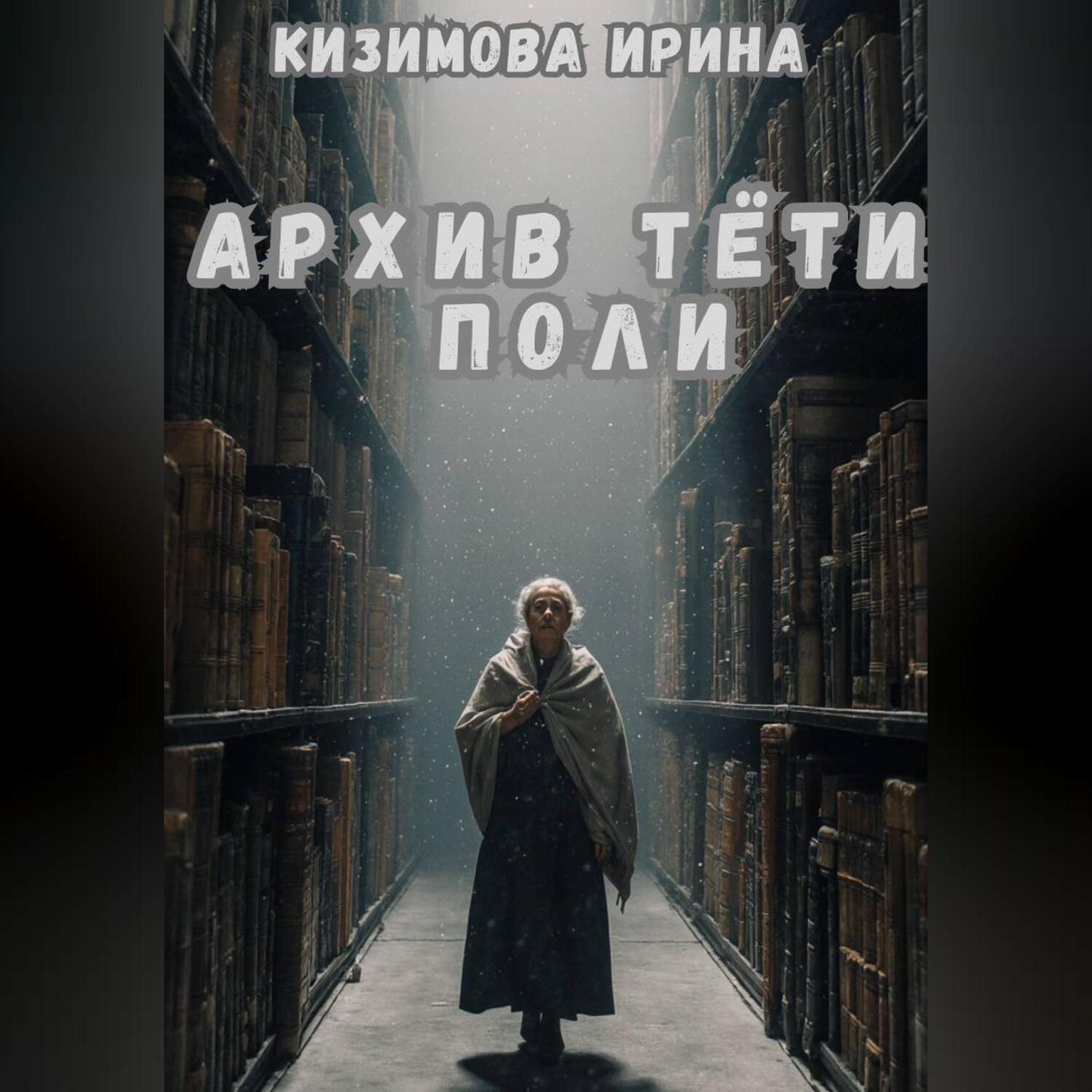 Обложка книги «Архив тёти Поли»