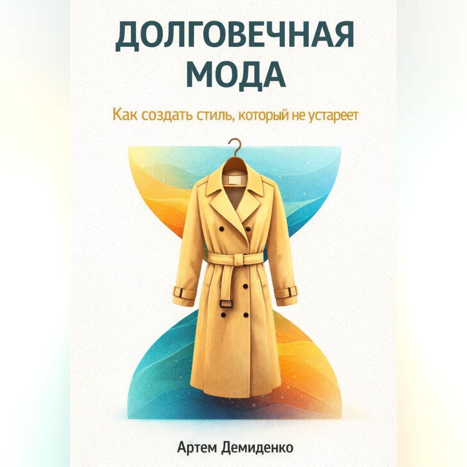 Обложка книги «Долговечная мода: Как создать стиль, который не устареет»