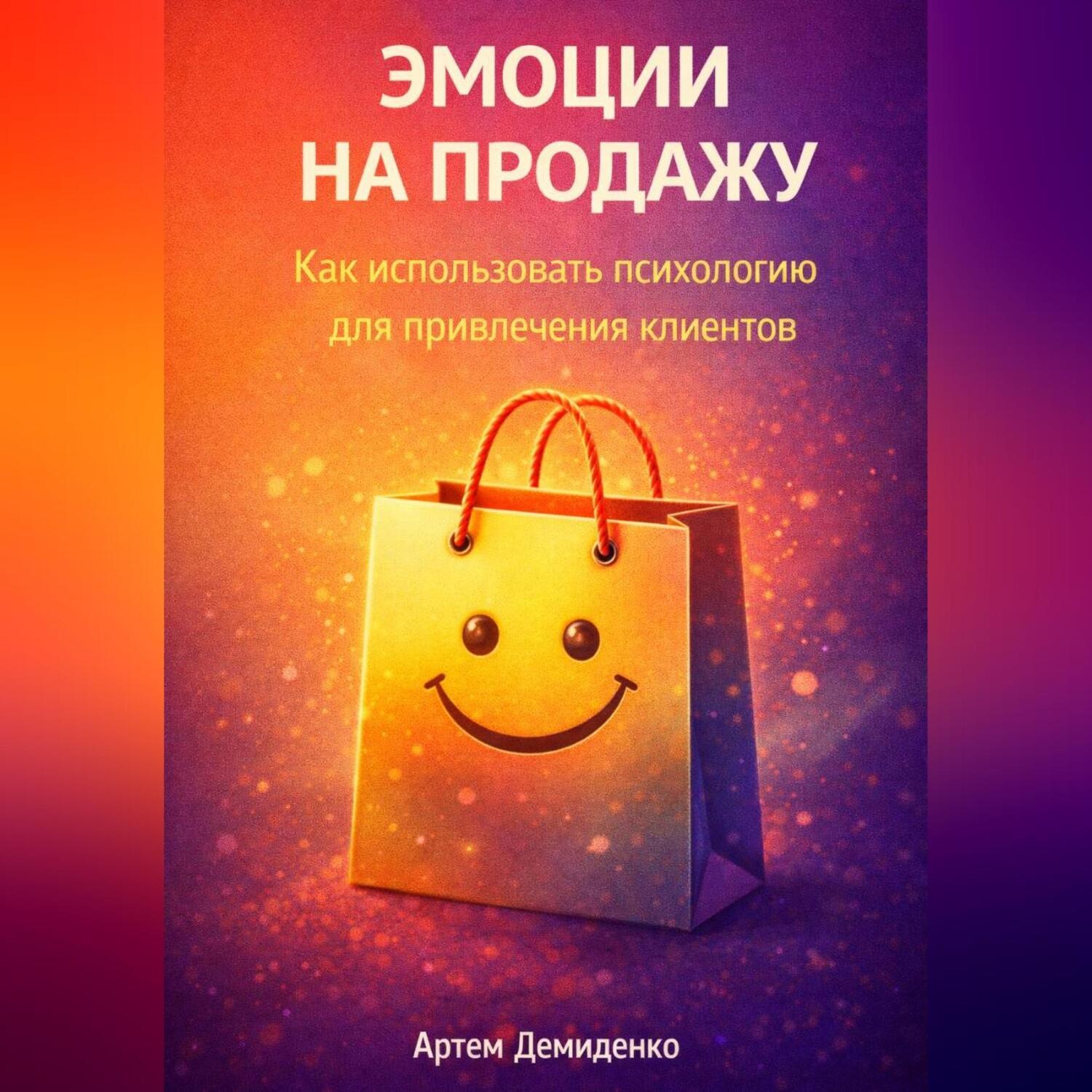 Обложка книги «Эмоции на продажу: Как использовать психологию для привлечения клиентов»