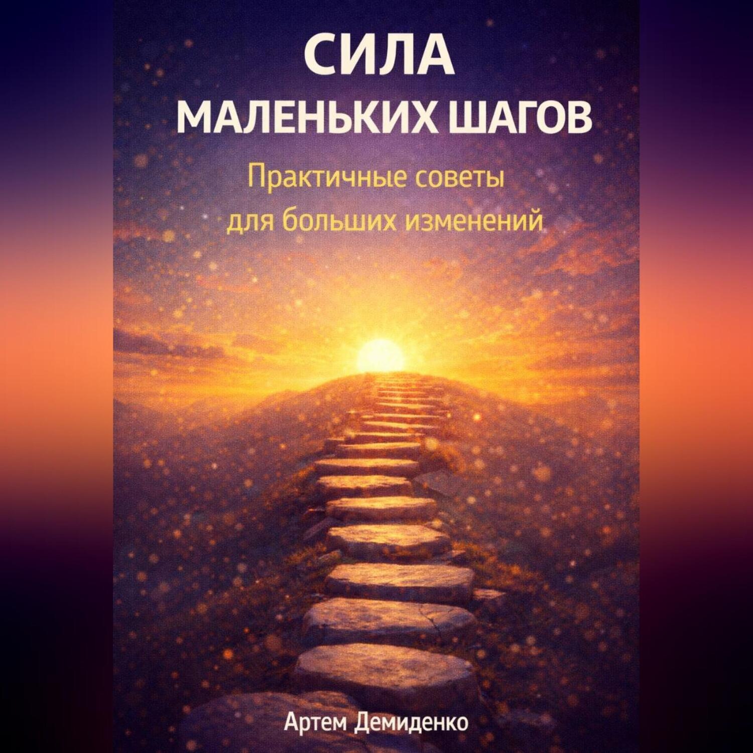 Обложка книги «Сила маленьких шагов: Практичные советы для больших изменений»