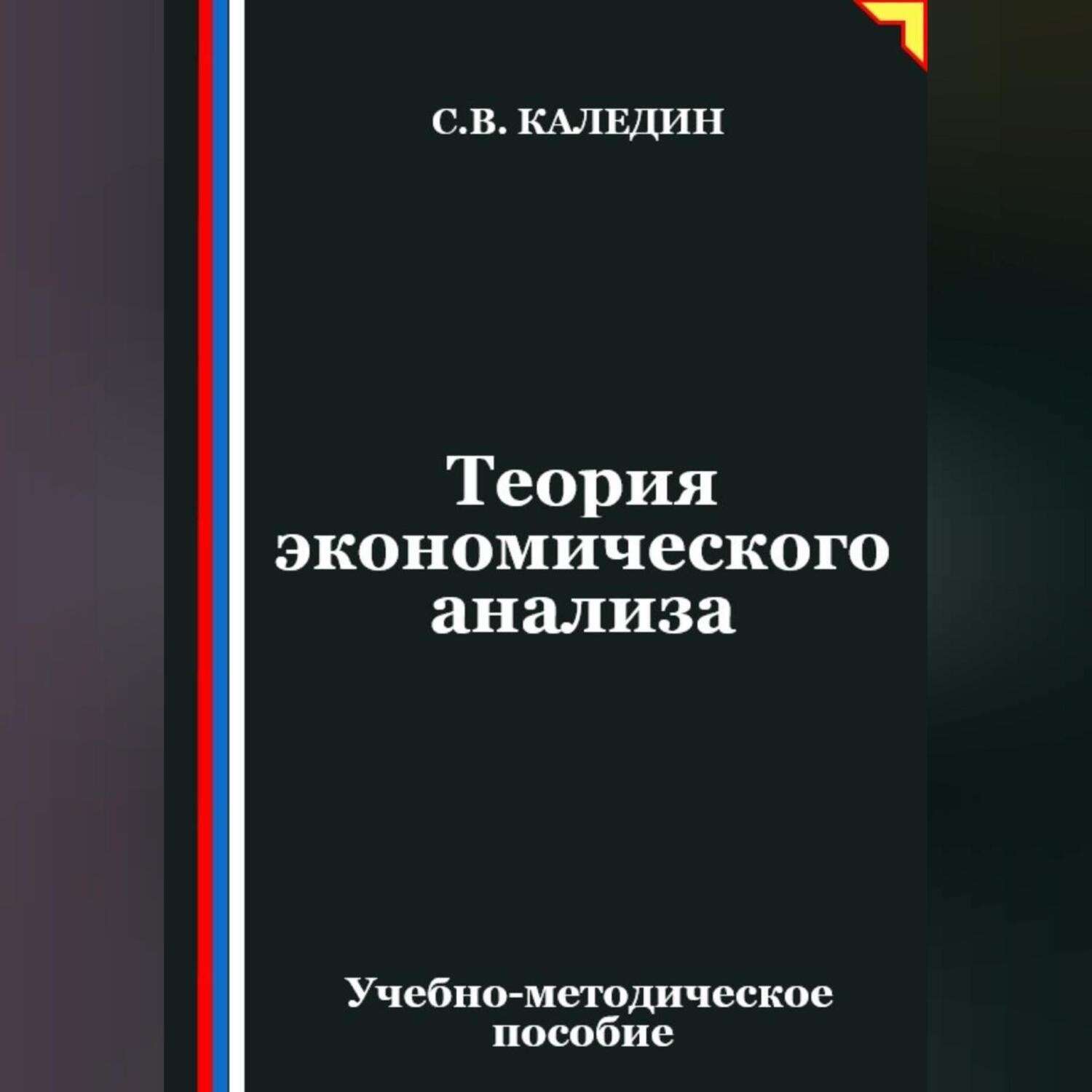 Обложка книги «Теория экономического анализа»