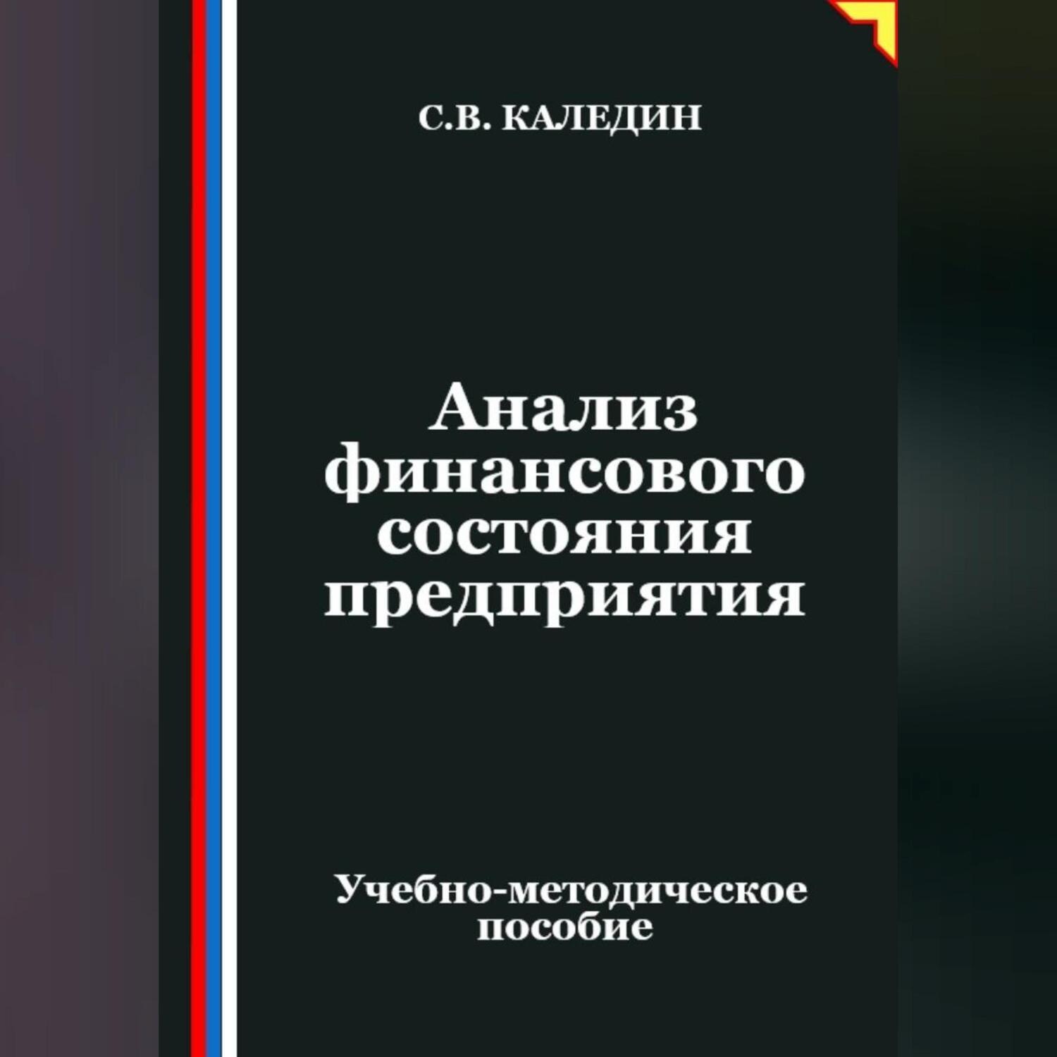 Обложка книги «Анализ финансового состояния предприятия»