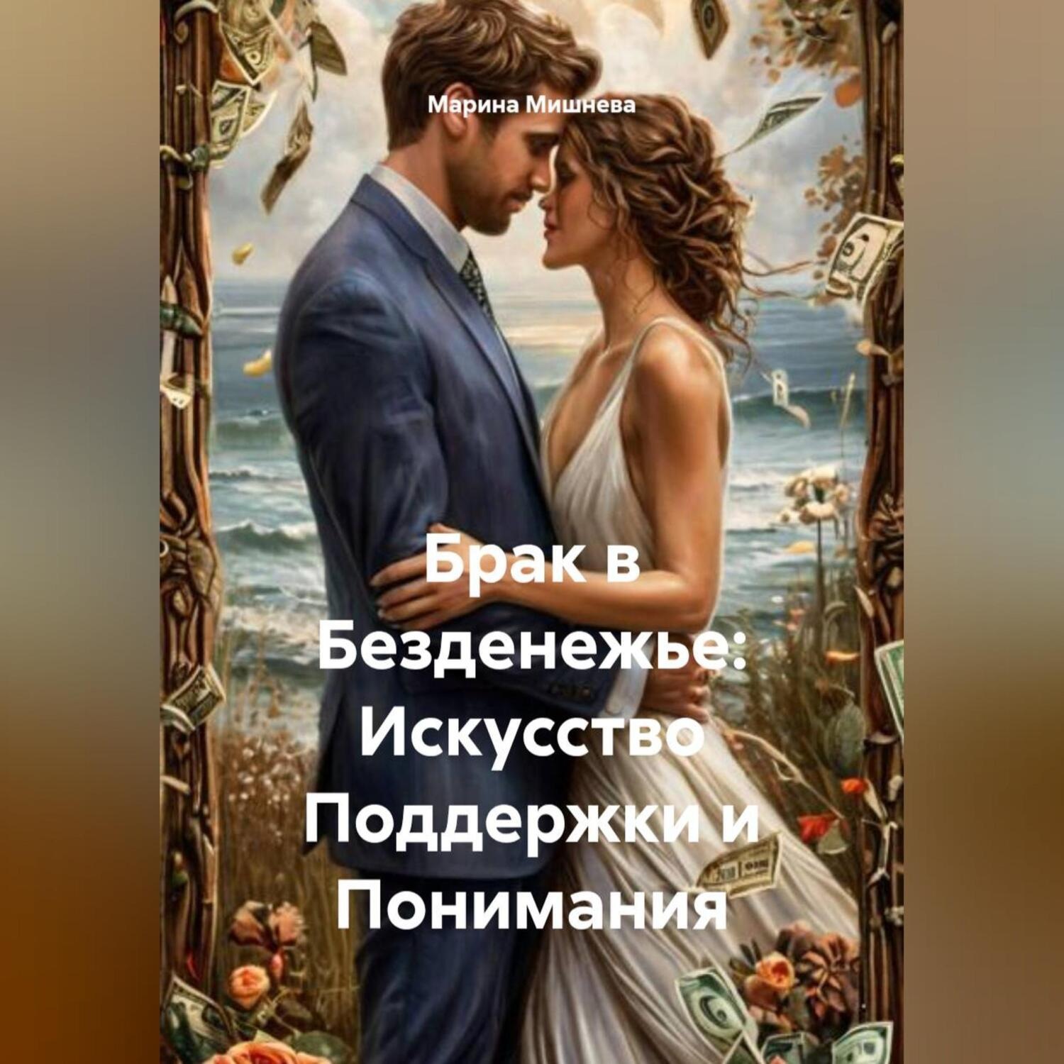 Обложка книги «Брак в Безденежье: Искусство Поддержки и Понимания»
