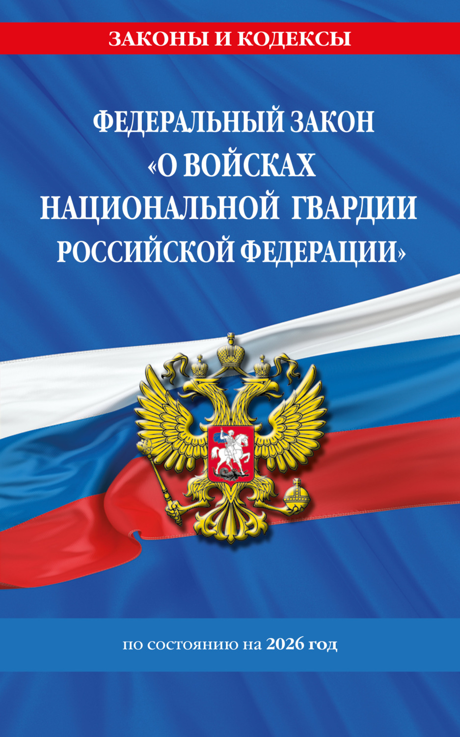 Обложка книги «Федеральный закон «О войсках национальной гвардии Российской Федерации» по состоянию на 2026 год / ФЗ №226-ФЗ»