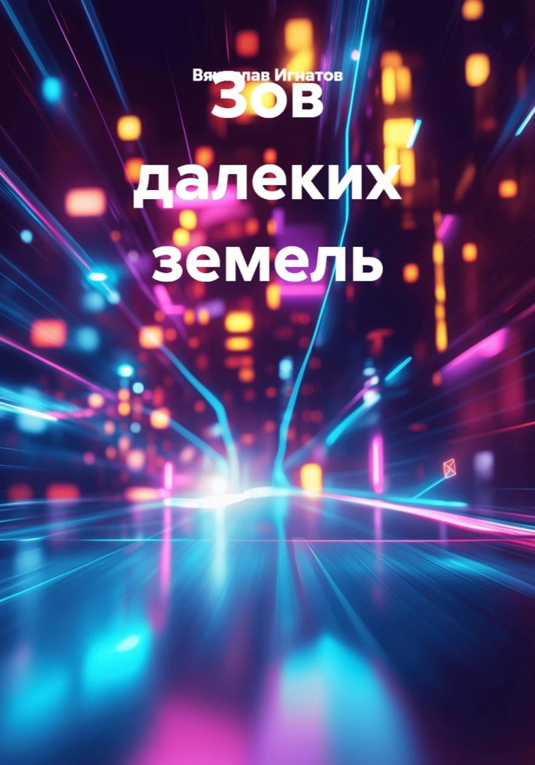 Обложка книги «Зов далеких земель»