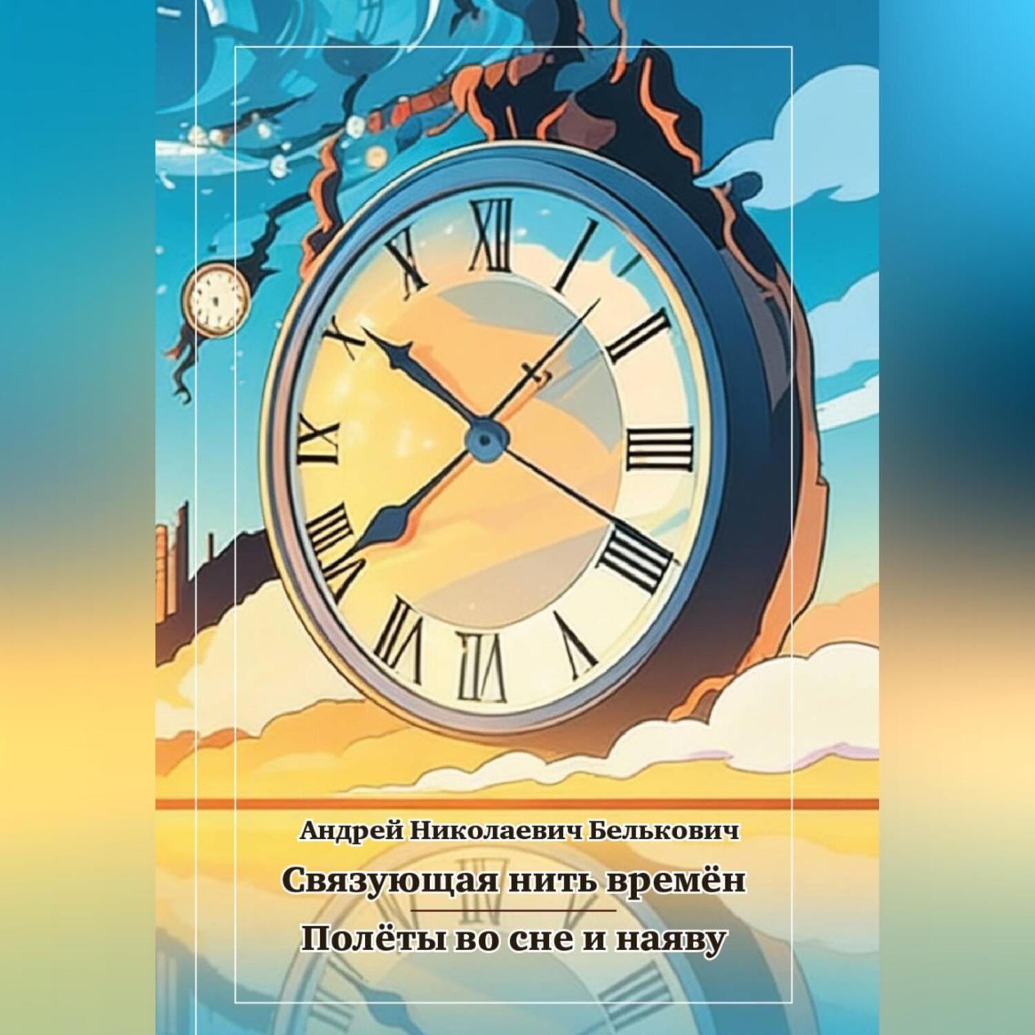 Обложка книги «Связующая нить времён»