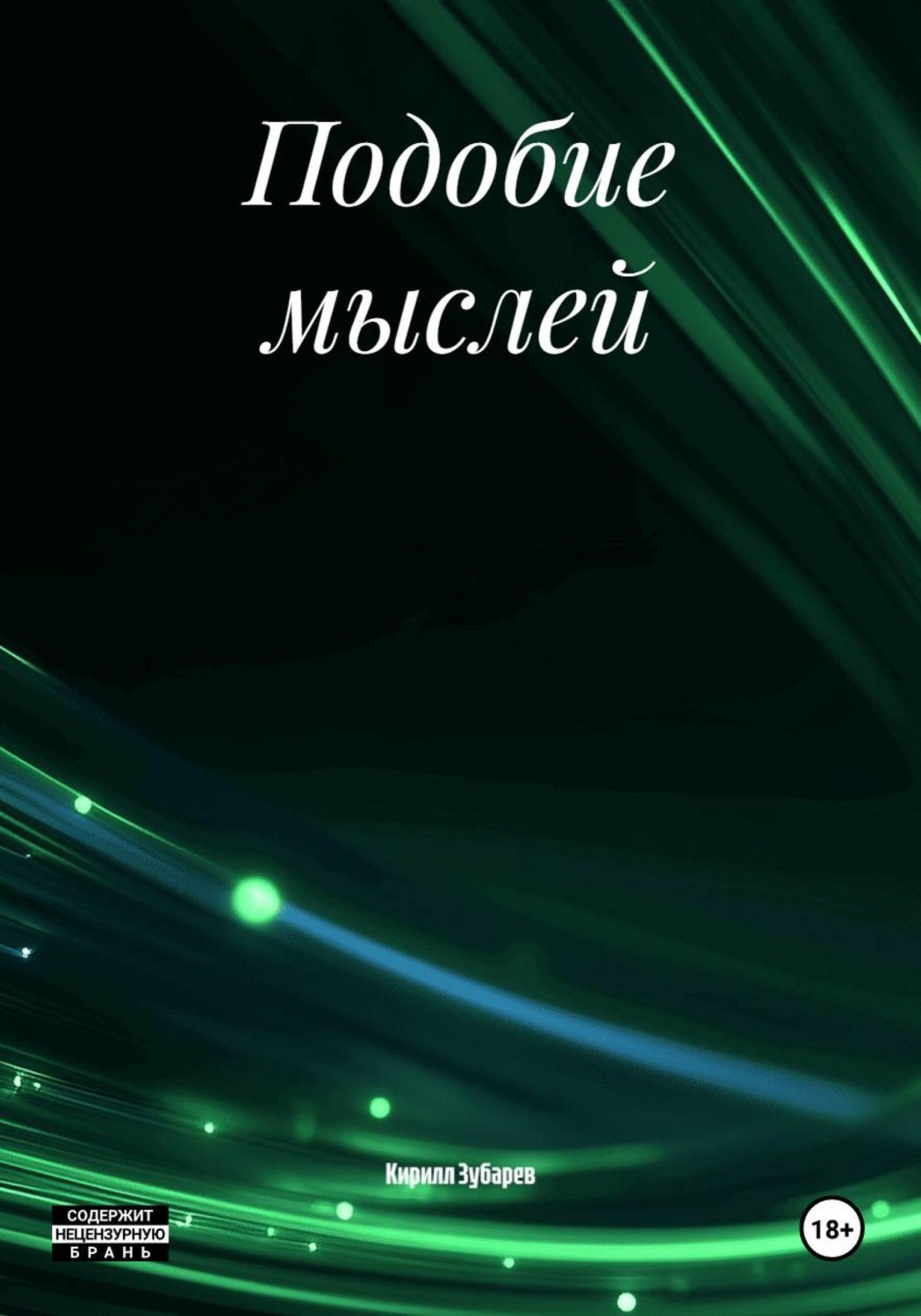 Обложка книги «Подобие мыслей»