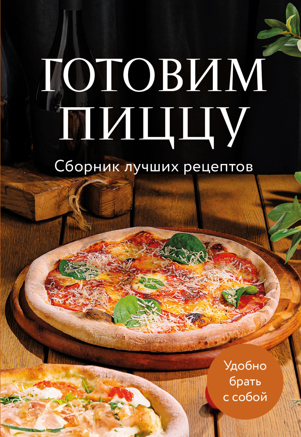 Обложка книги «Готовим пиццу. Сборник лучших рецептов»