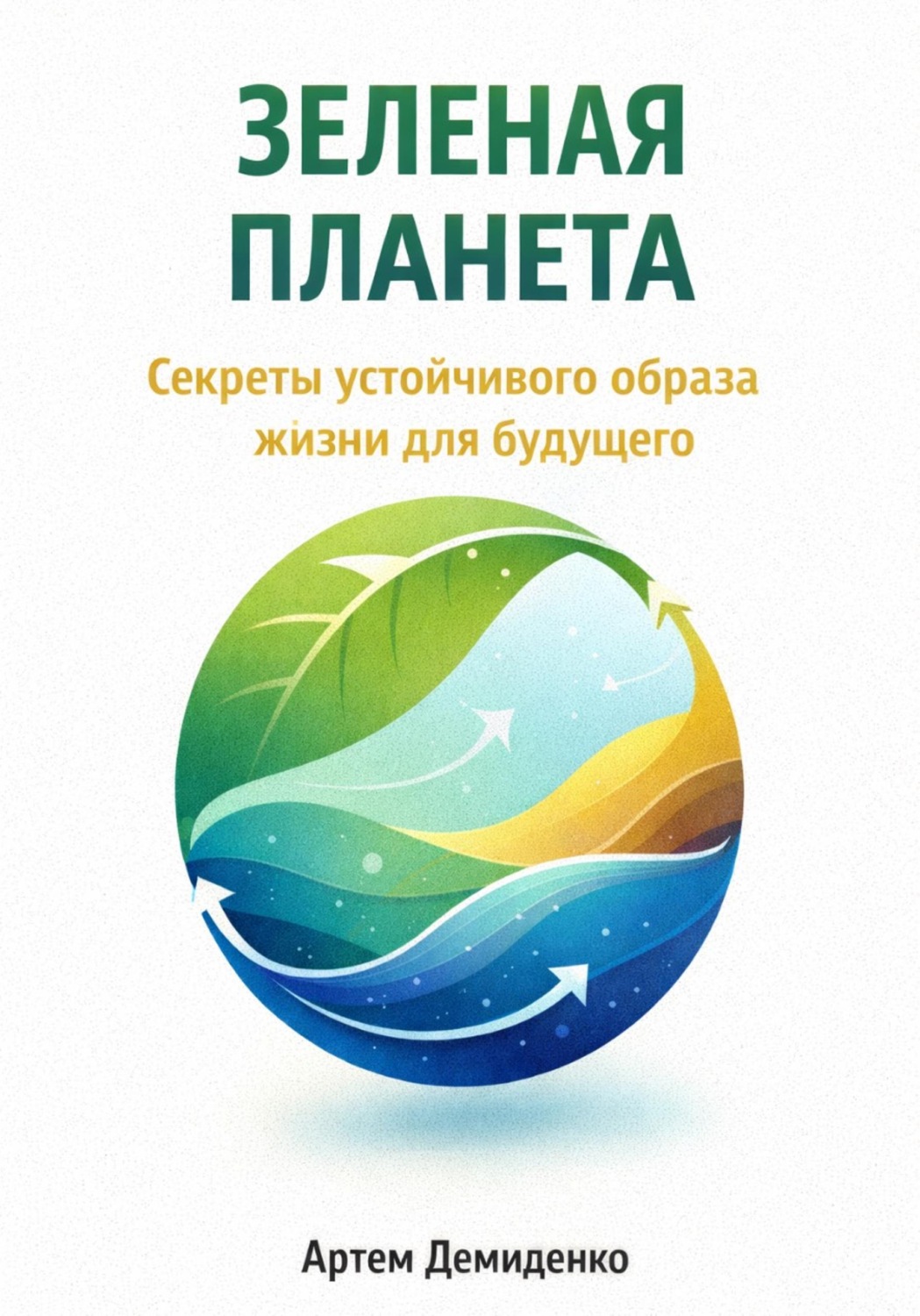 Обложка книги «Зеленая планета: Секреты устойчивого образа жизни для будущего»