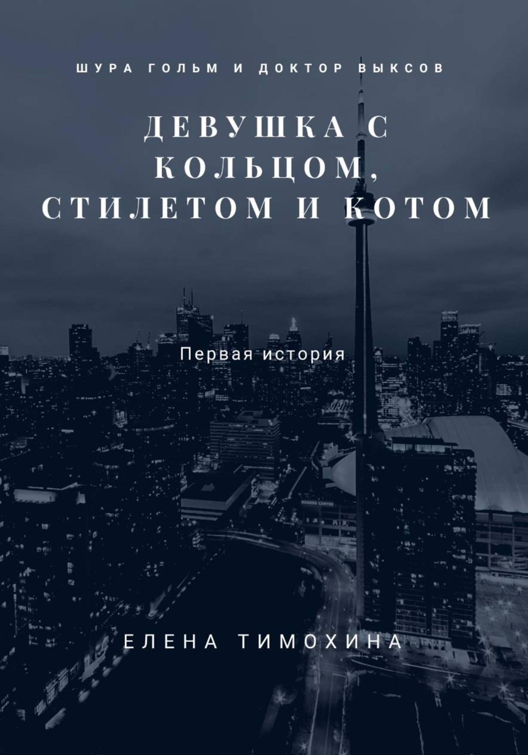 Обложка книги «Шура Гольм и доктор Выксов. Девушка с кольцом, стилетом и котом»