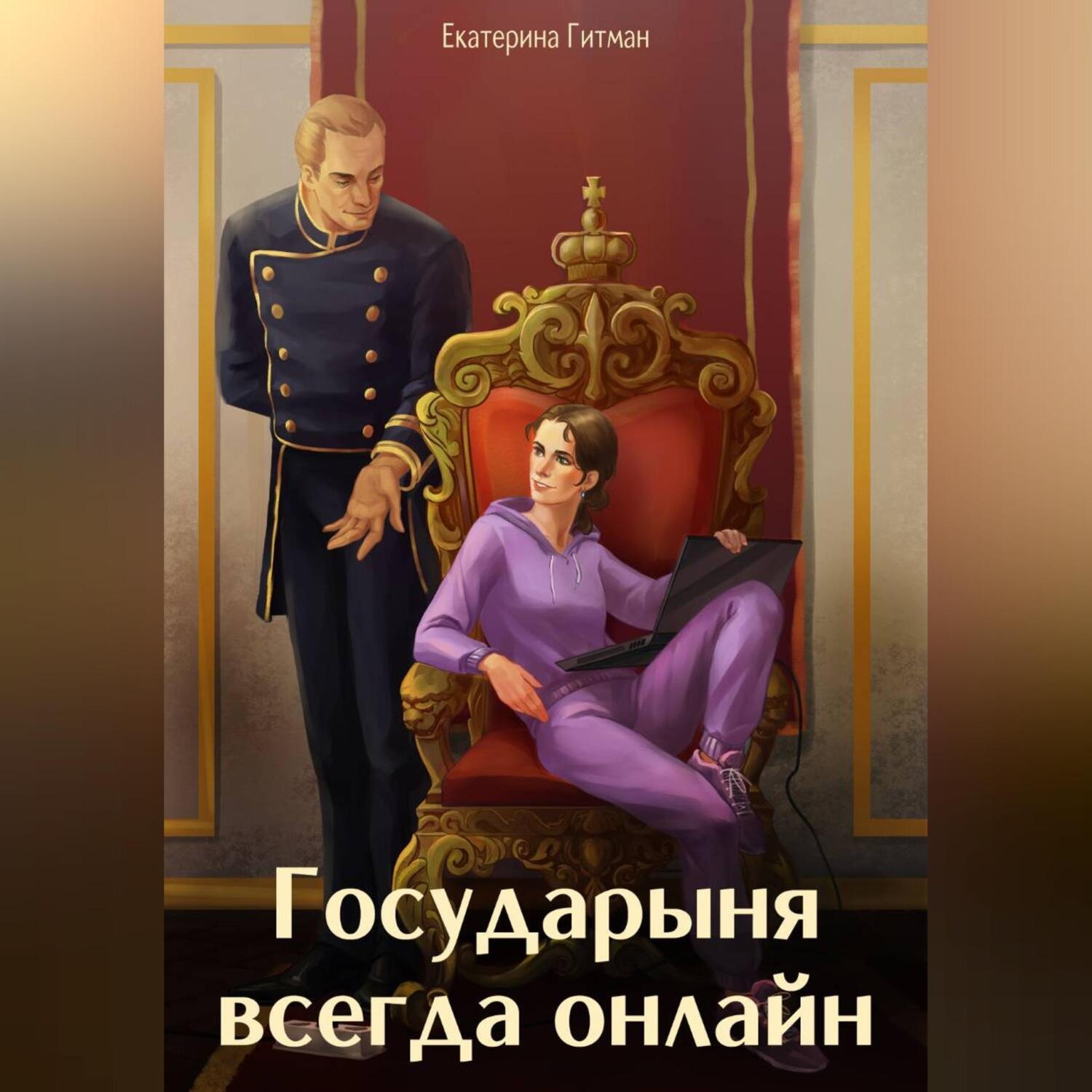 Обложка книги «Государыня всегда онлайн»