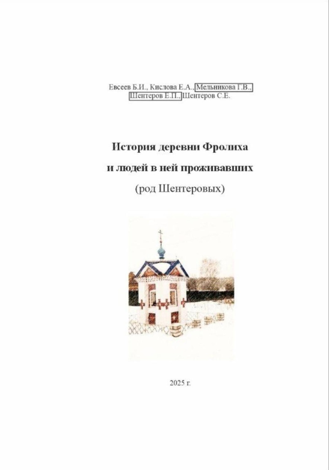 Обложка книги «История деревни Фролиха и людей в ней проживавших (род Шентеровых)»