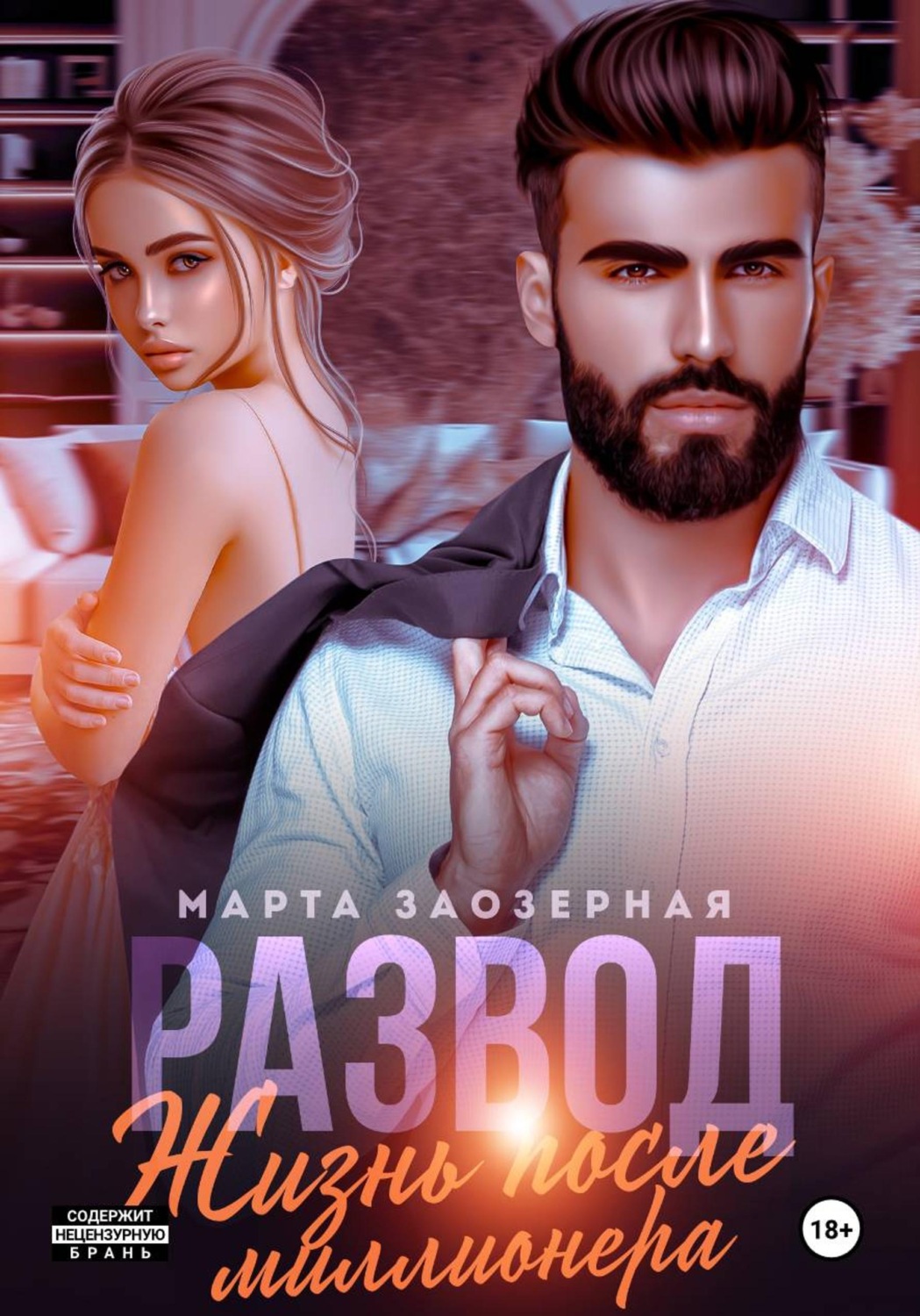 Обложка книги «Развод. Жизнь после миллионера»