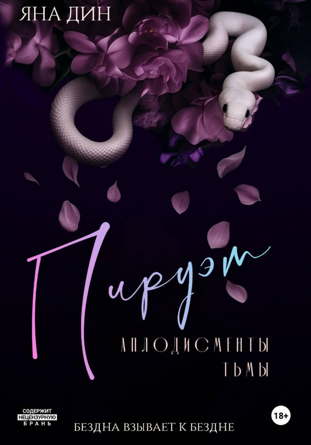 Обложка книги «Пируэт. Аплодисменты тьмы»
