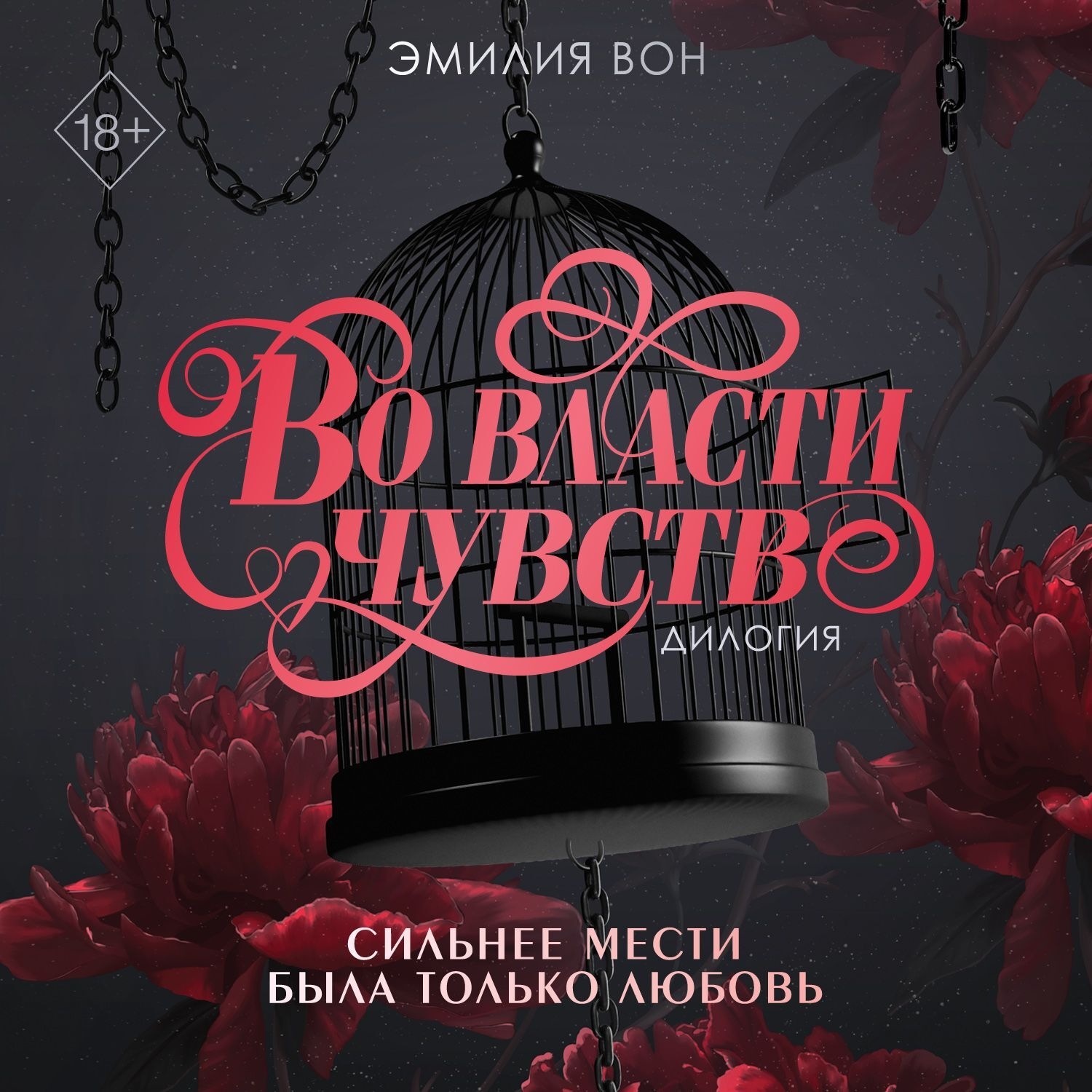Обложка книги «Дилогия «Во власти чувств»»