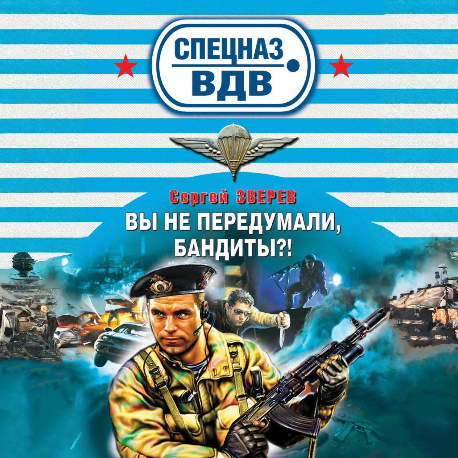 Обложка книги «Вы не передумали, бандиты?»