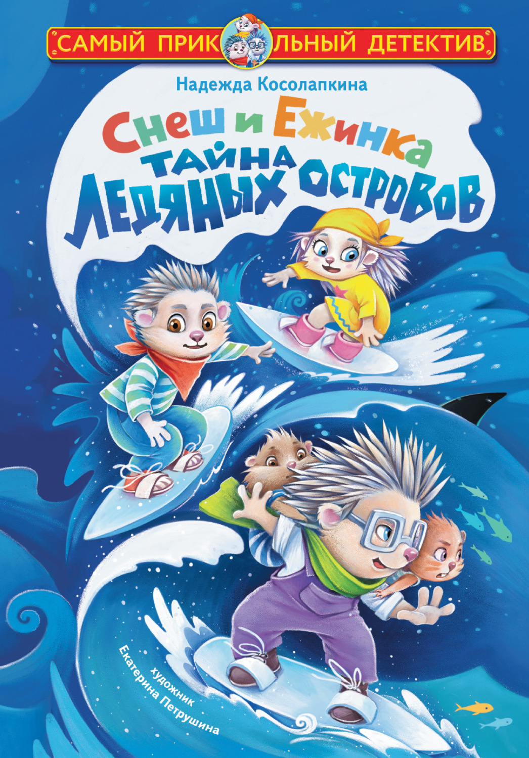 Обложка книги «Снеш и Ежинка. Тайна Ледяных островов»