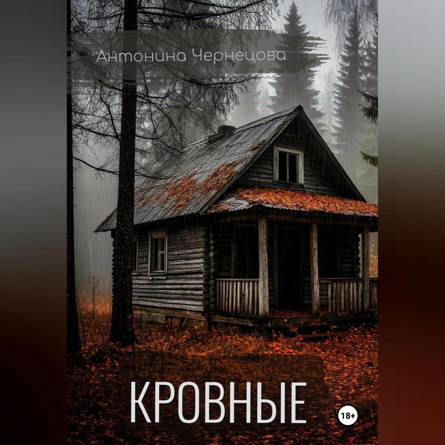 Обложка книги «Кровные»