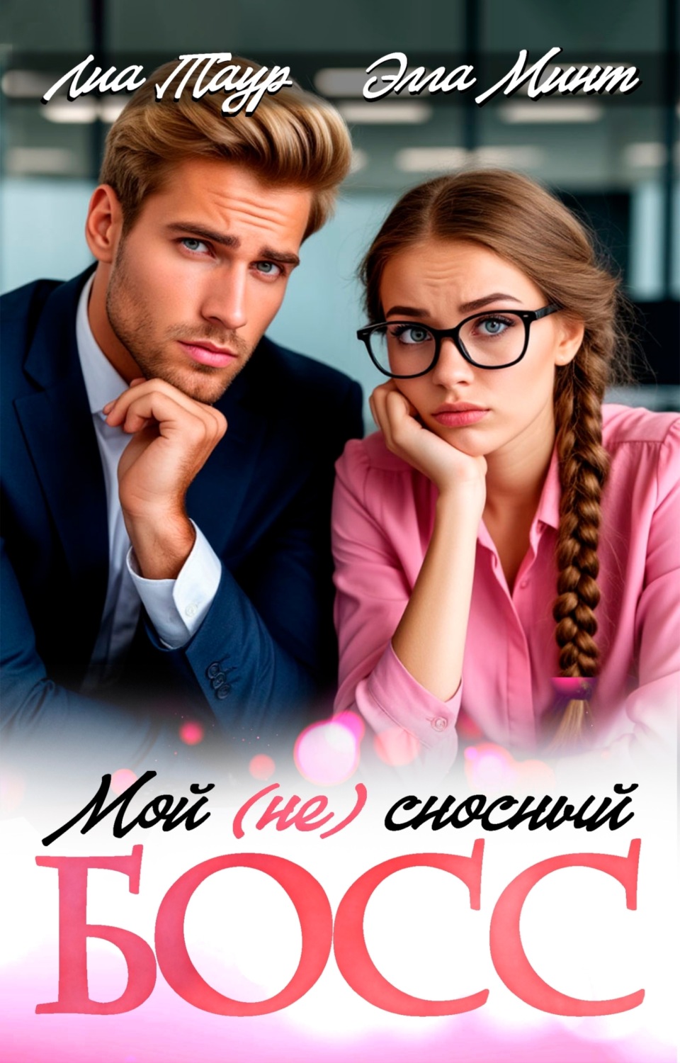 Обложка книги «Мой (НЕ) сносный босс»