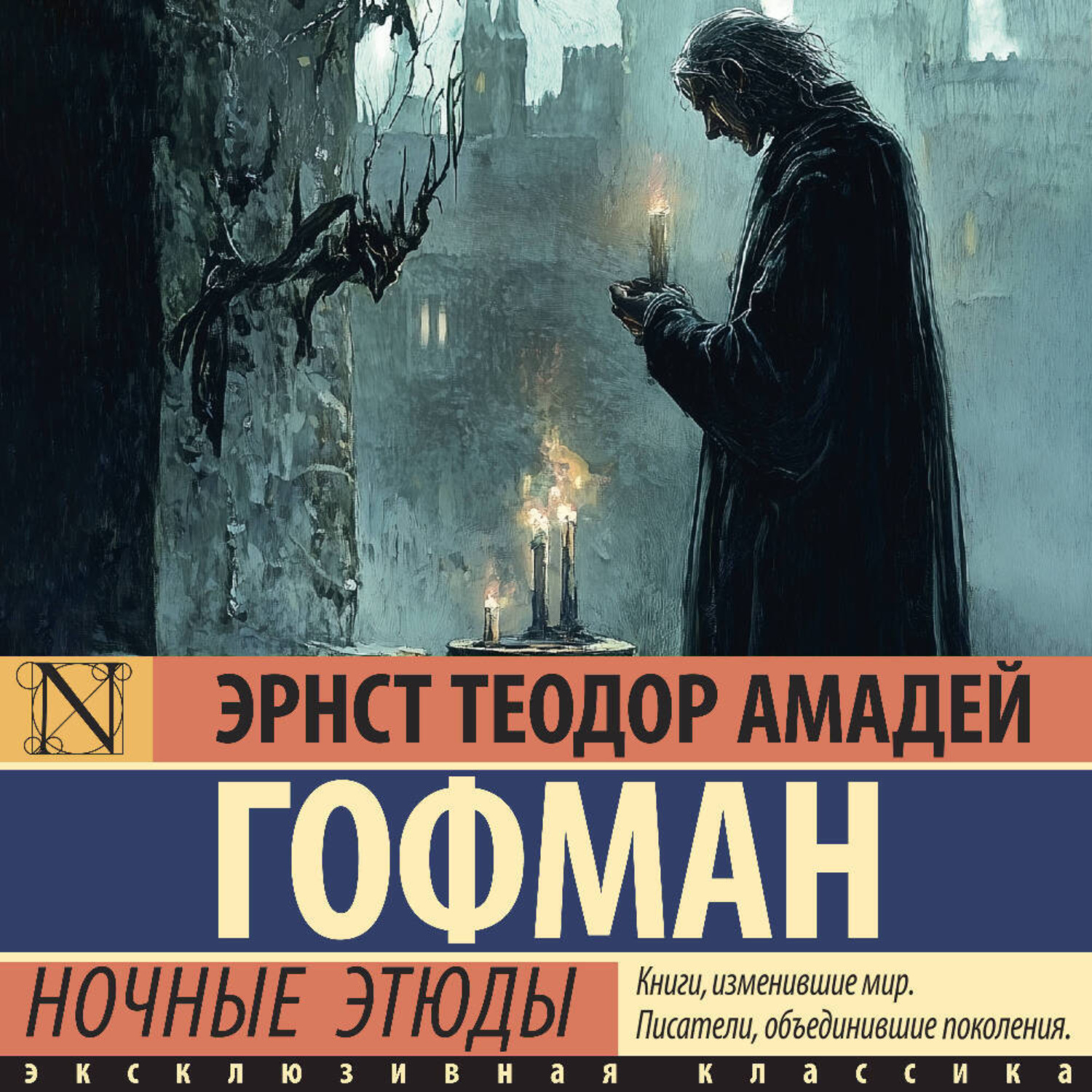 Обложка книги «Ночные этюды»