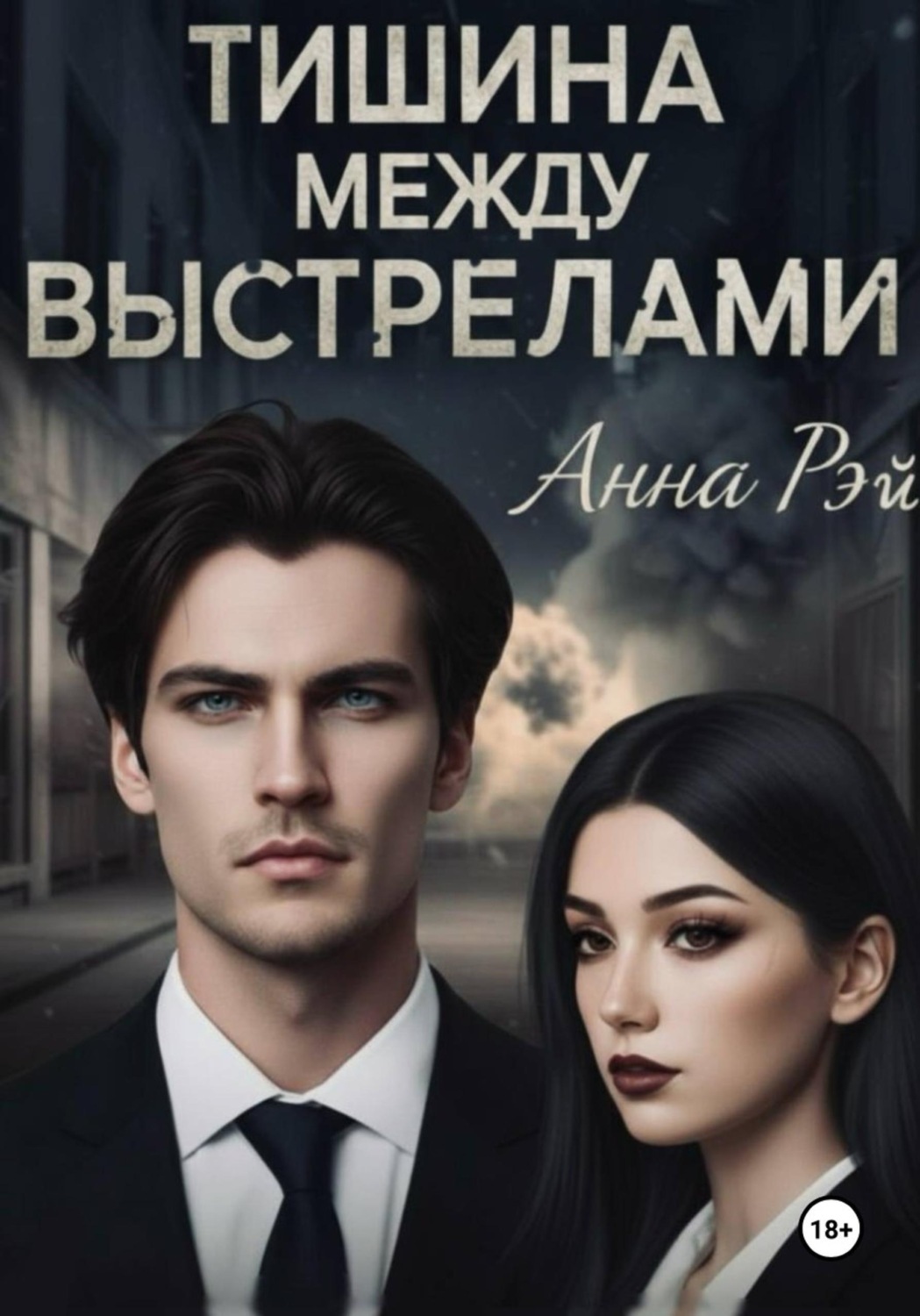 Обложка книги «Тишина между выстрелами»