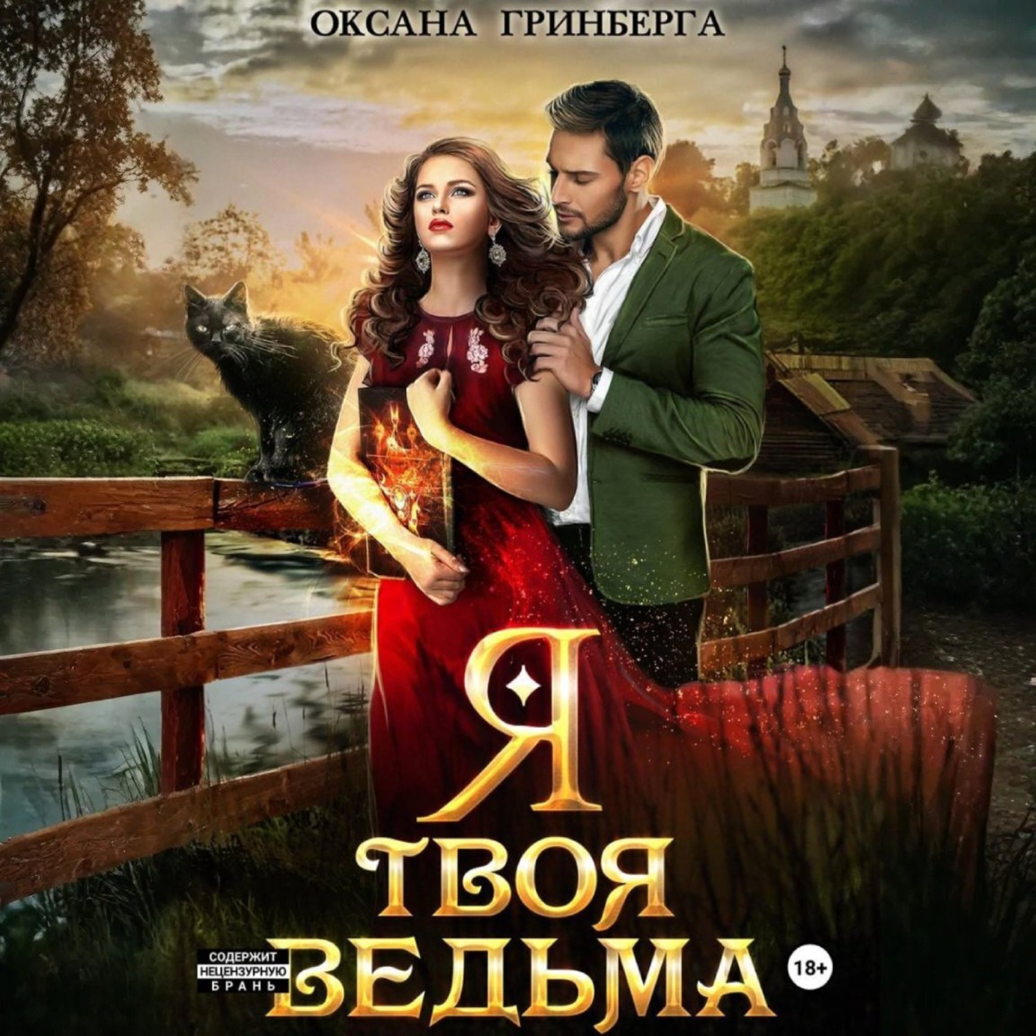 Обложка книги «Я твоя ведьма»