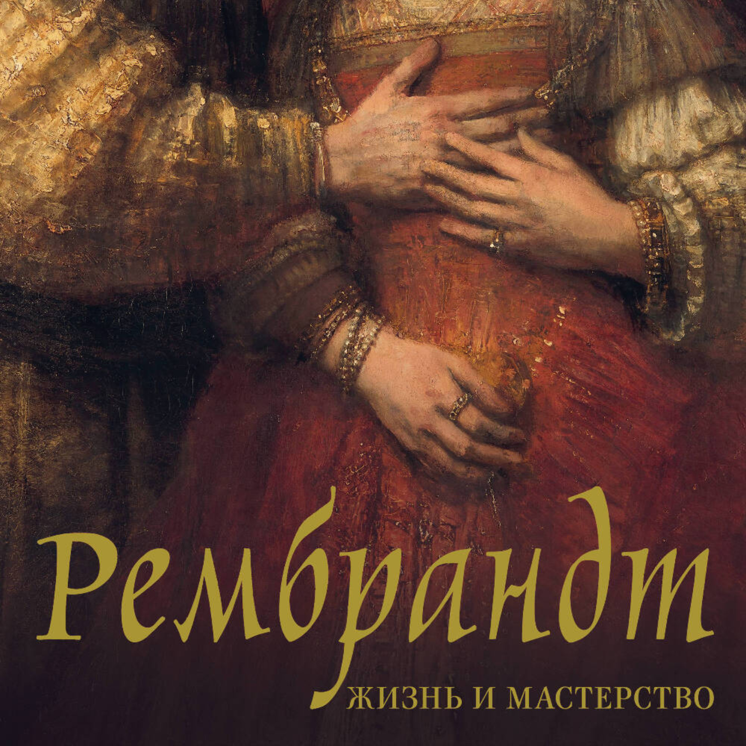 Обложка книги «Рембрандт. Жизнь и мастерство»