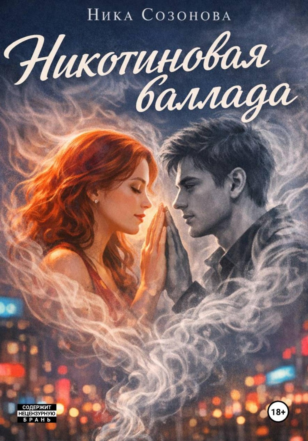 Обложка книги «Никотиновая баллада»