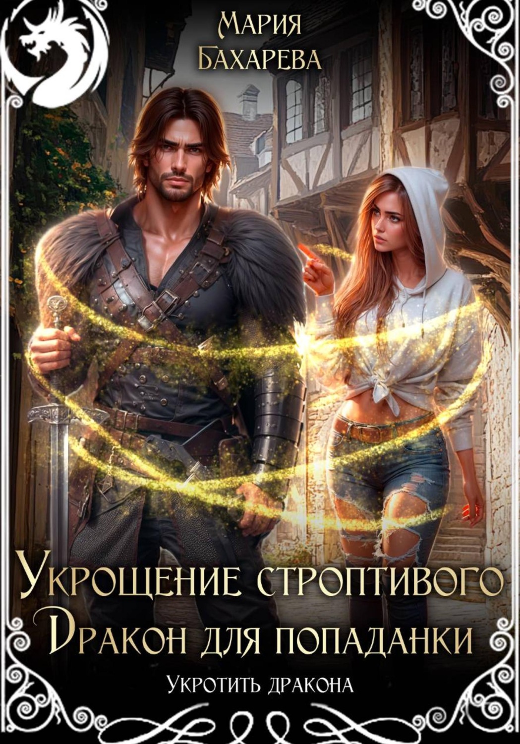Обложка книги «Укрощение строптивого. Дракон для попаданки»