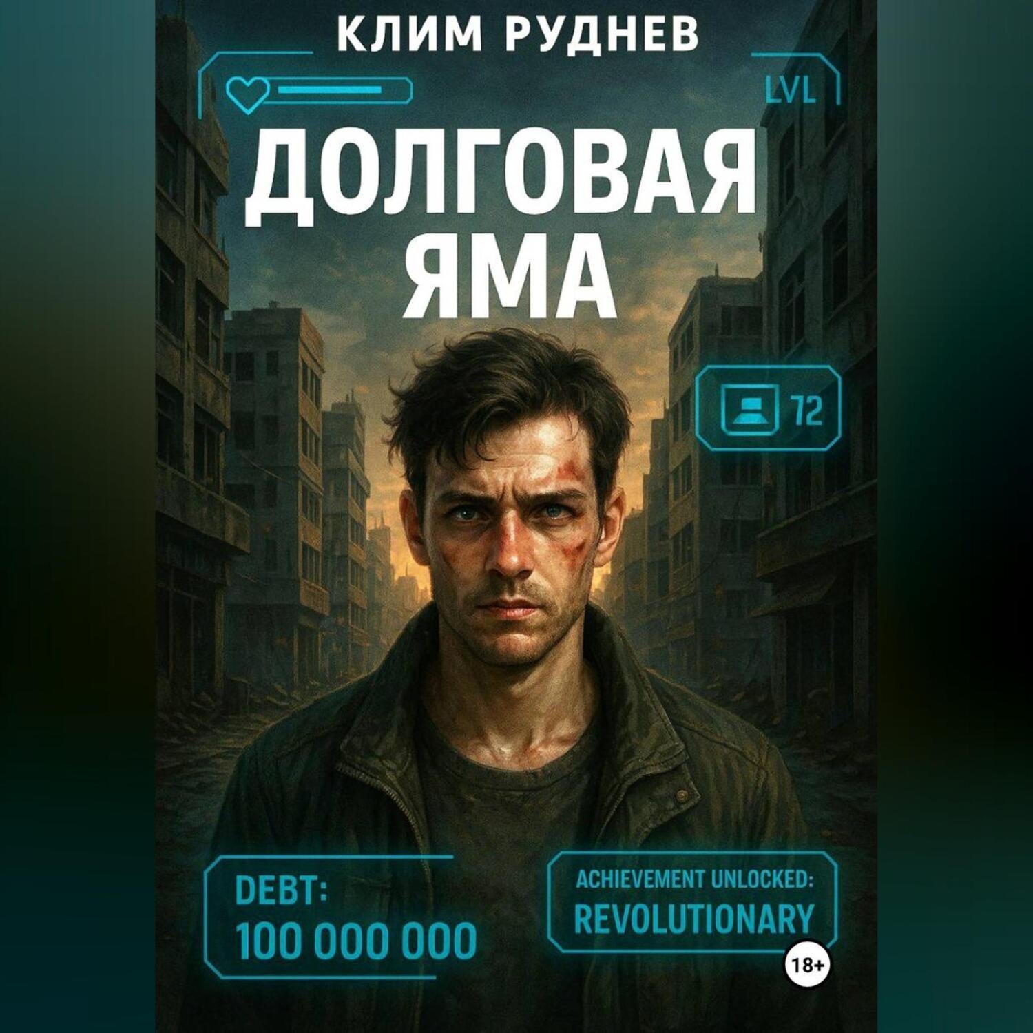 Обложка книги «Долговая яма»