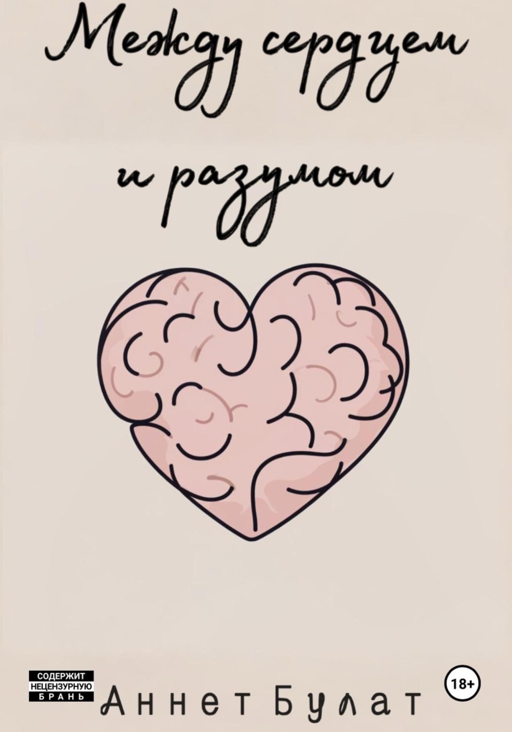 Обложка книги «Между сердцем и разумом»