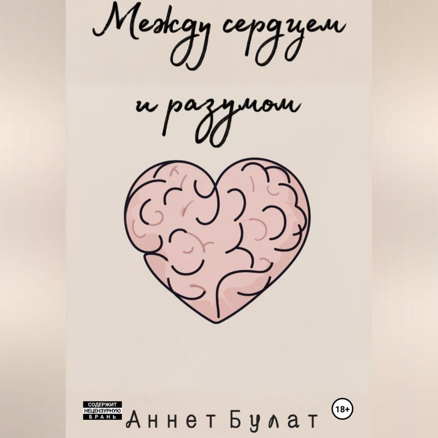 Обложка книги «Между сердцем и разумом»